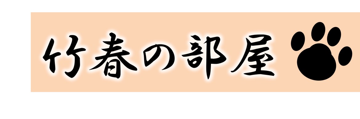 竹春の部屋